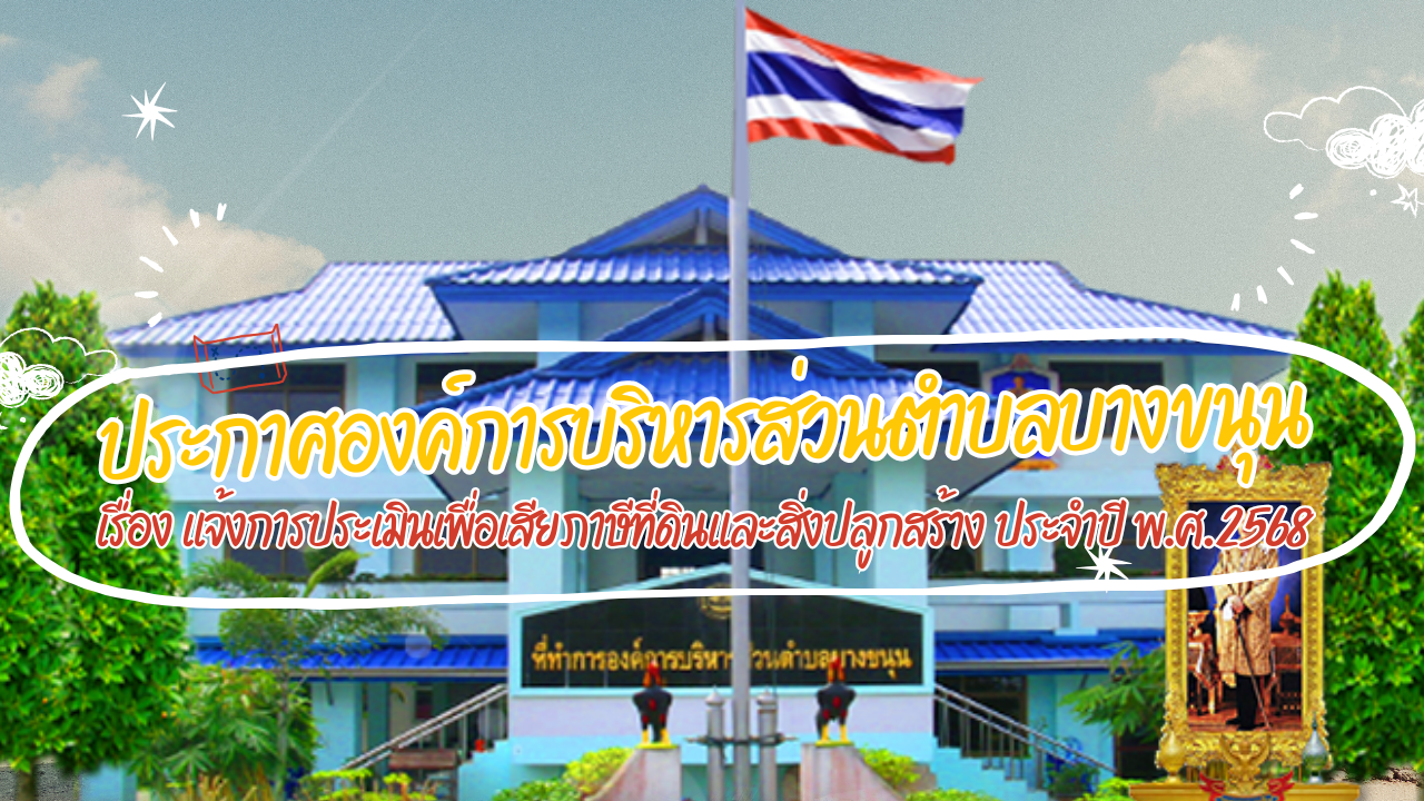 องค์การบริหารส่วนตำบลบางขนุน จังหวัดนนทบุรี