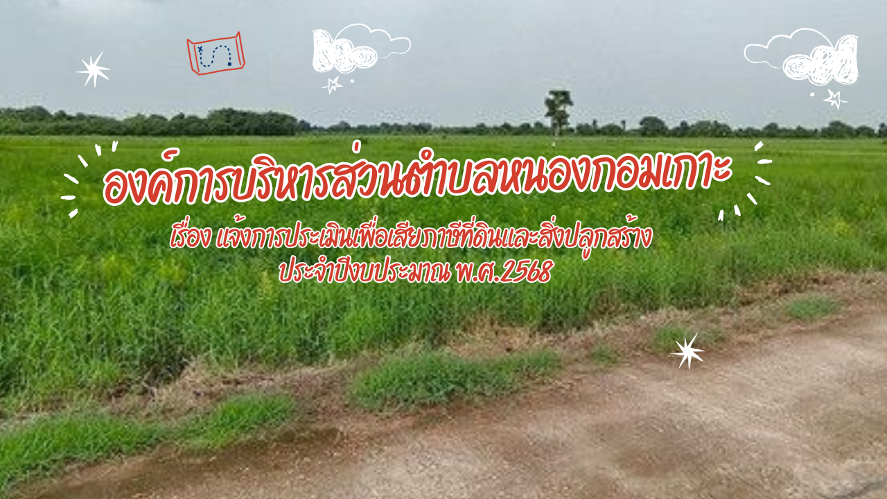 องค์การบริหารส่วนตำบลหนองกอมเกาะ
