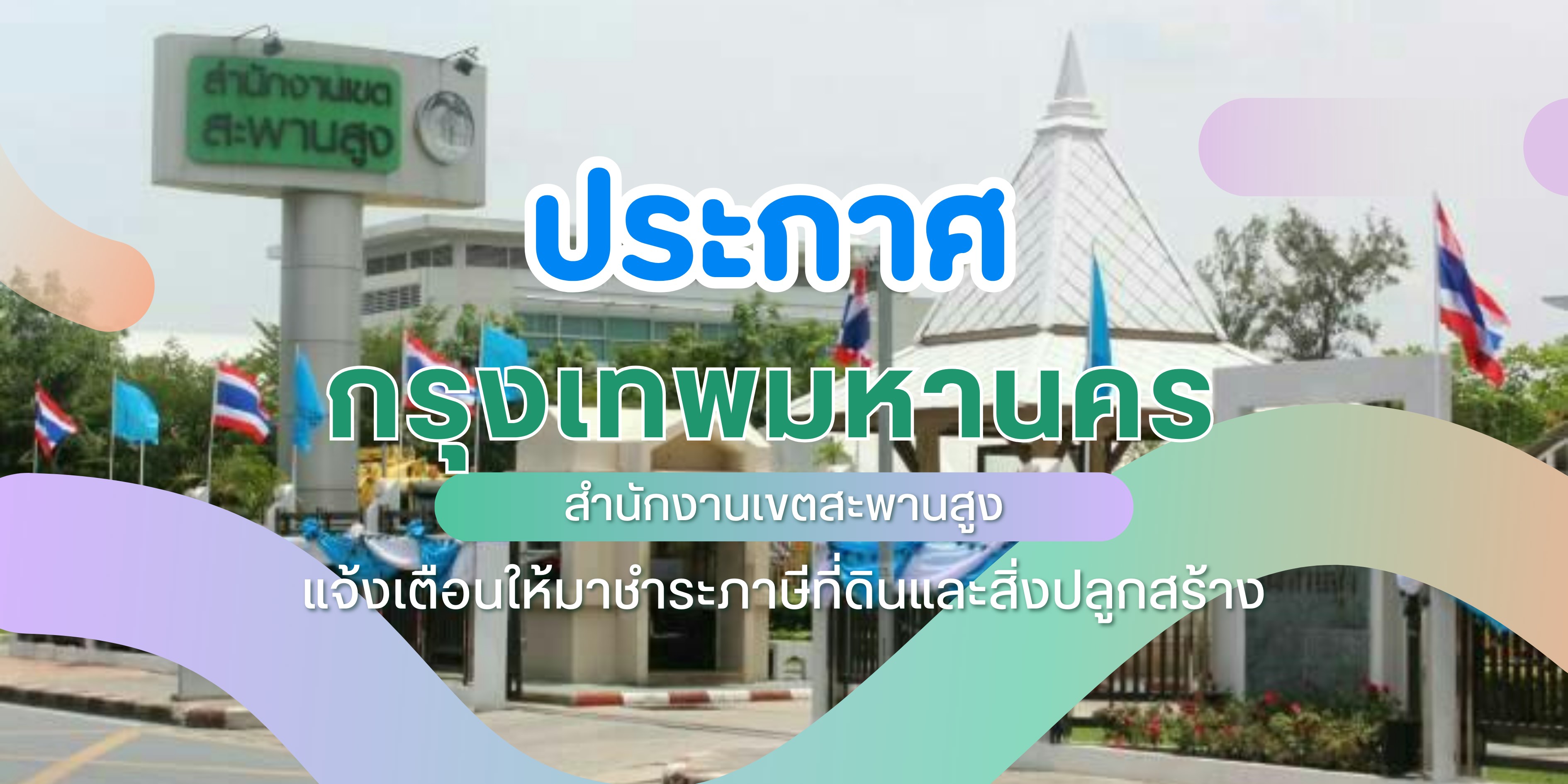 สำนักงานเขตสะพานสูง