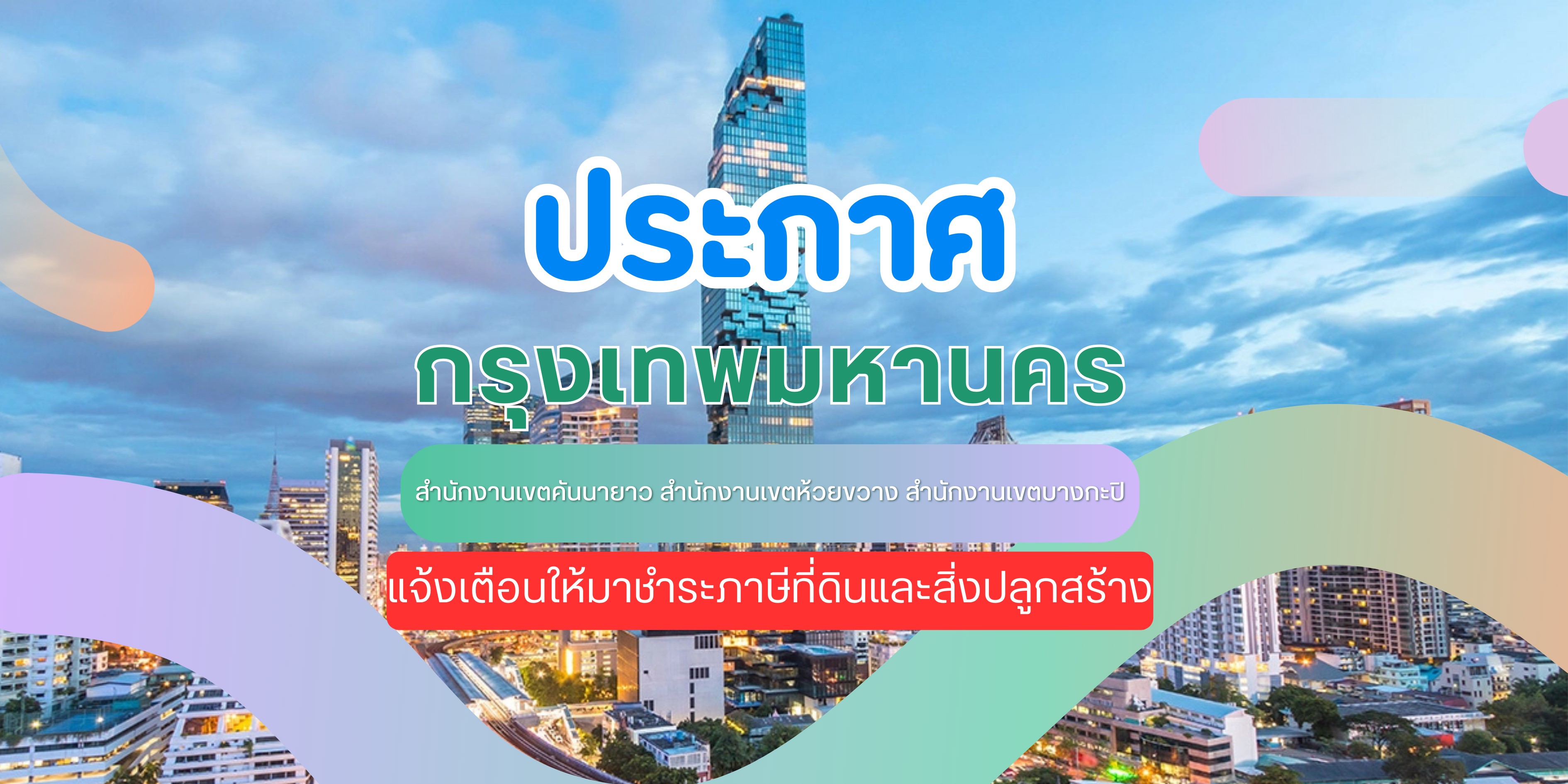 กรุงเทพมหานคร สำนักงานเขตคันนายาว สำนักงานเขตห้วยขวาง สำนักงานเขตบางกะปิ แจ้งเตือนให้ชำระภาษีที่ดินและสิ่งปลูกสร้างค้างชำระ