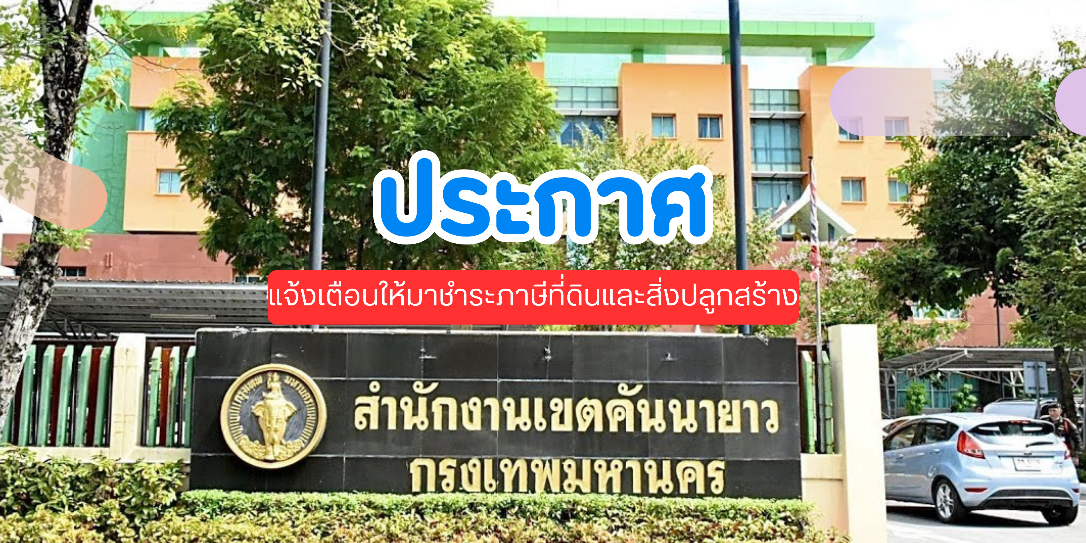 กรุงเทพมหานคร สำนักงานเขตคันนายาว