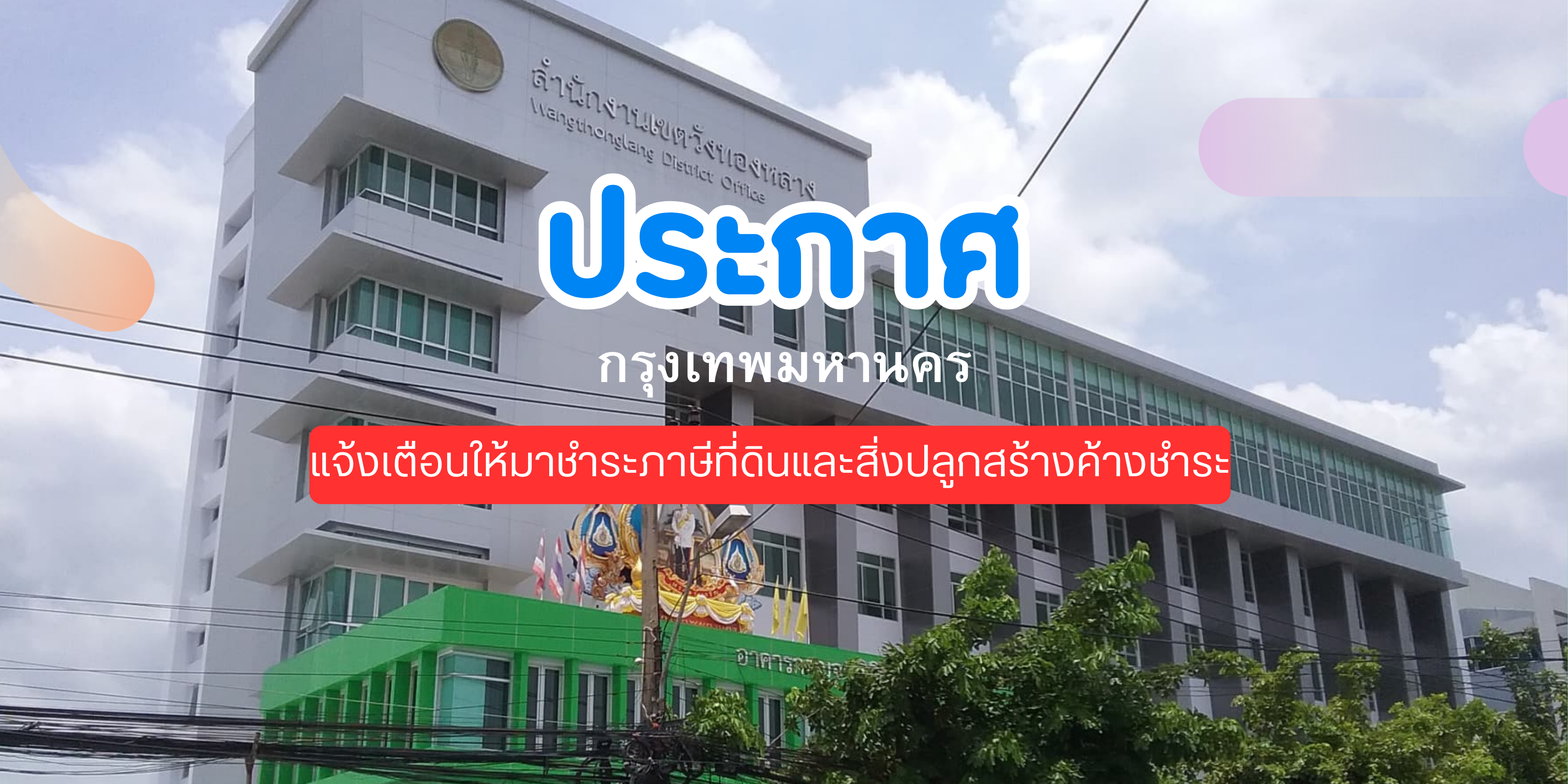 กรุงเทพมหานคร สำนักงานเขตวังทองหลาง