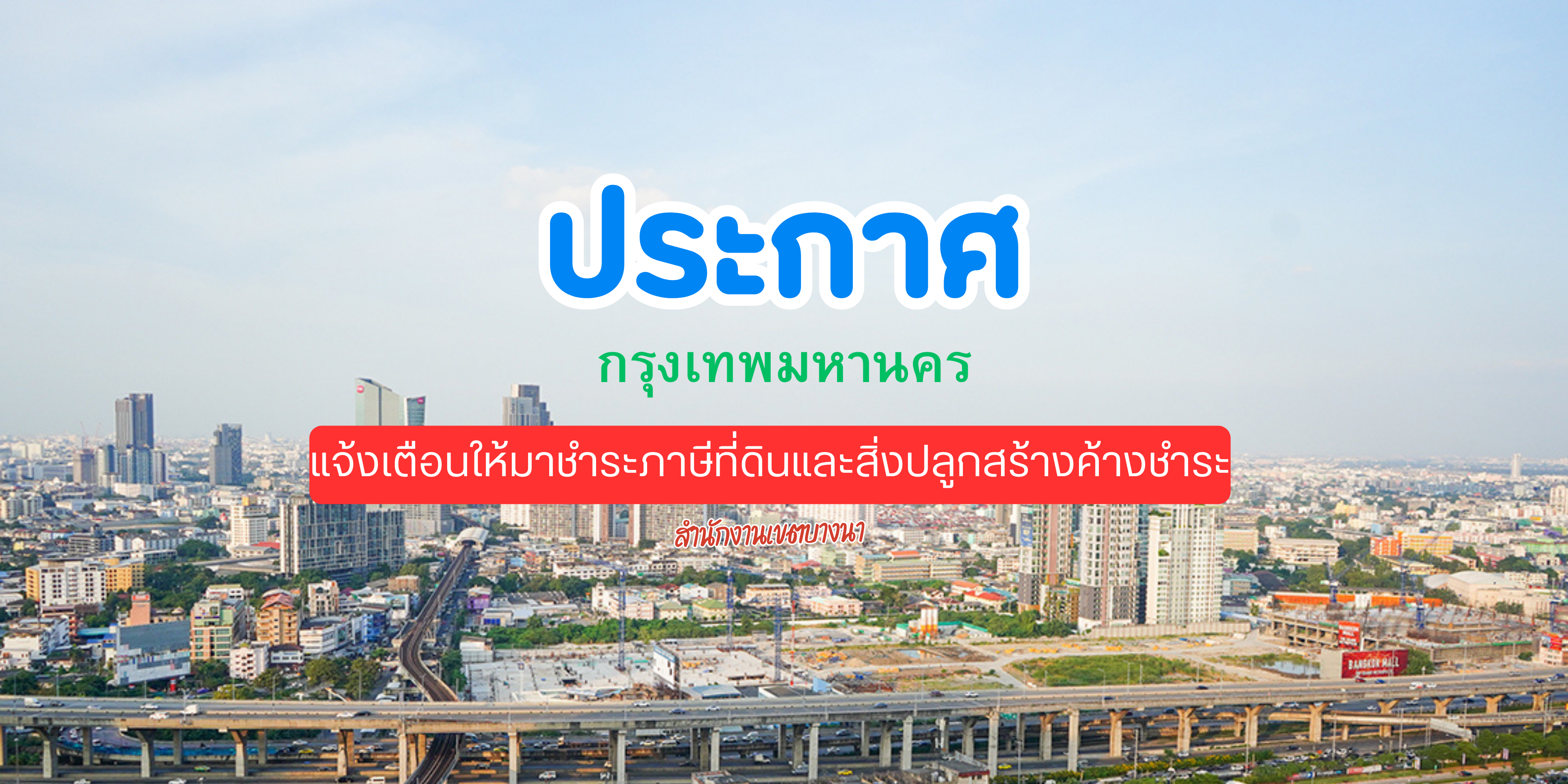 กรุงเทพมหานคร สำนักงานเขตบางนา