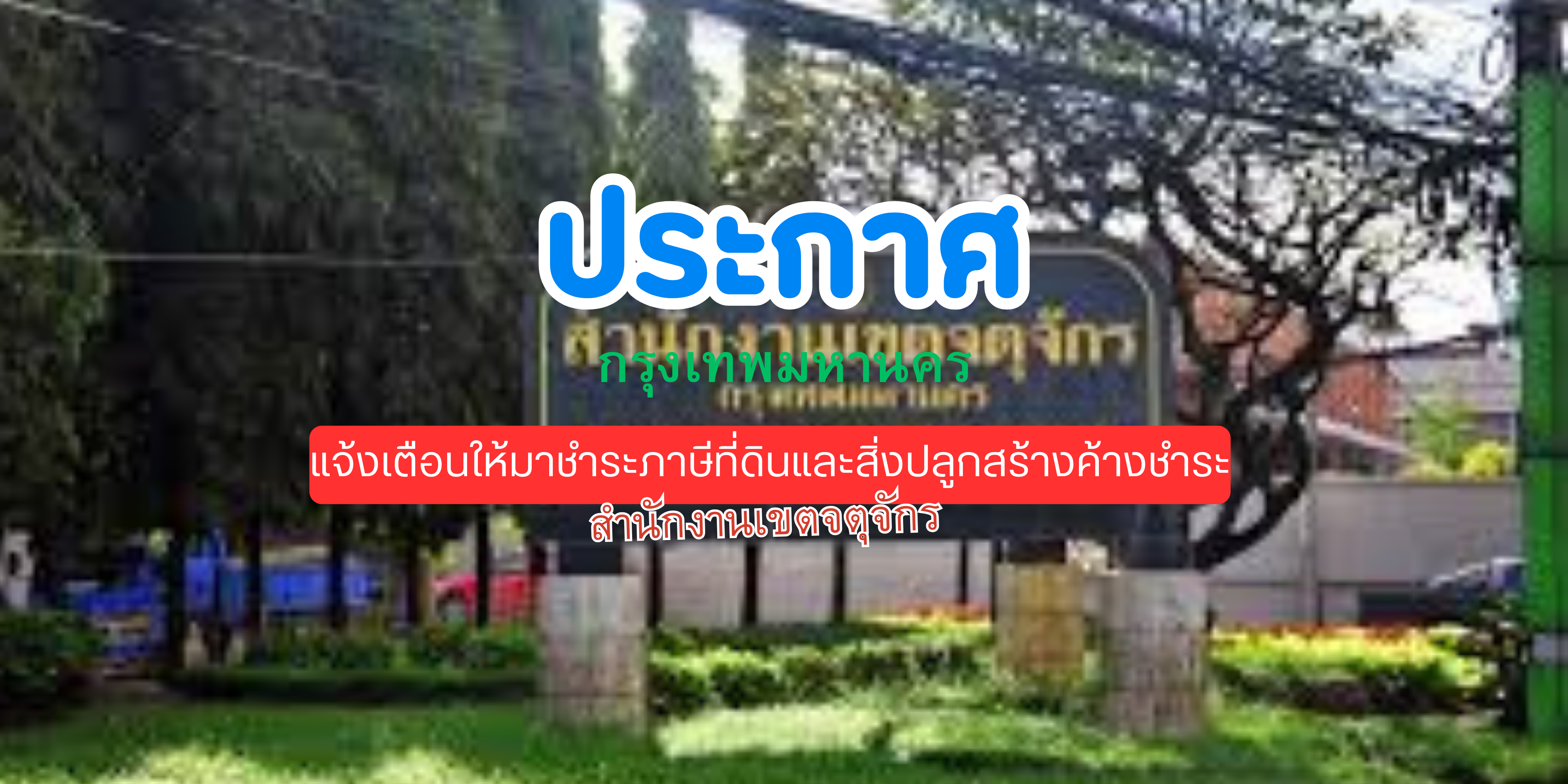 กรุงเทพมหานคร สำนักงานเขตจตุจักร